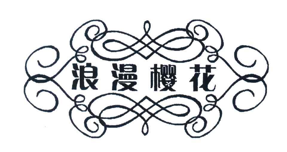 浪漫樱花