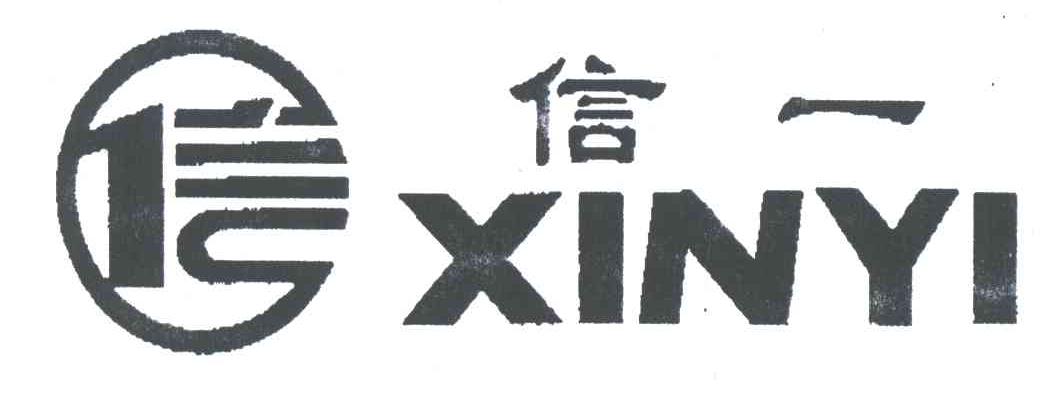 信一