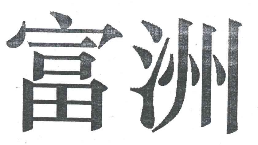 富洲