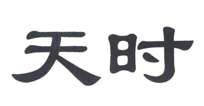 天时