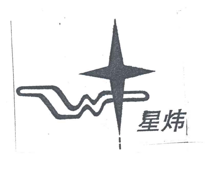 星炜