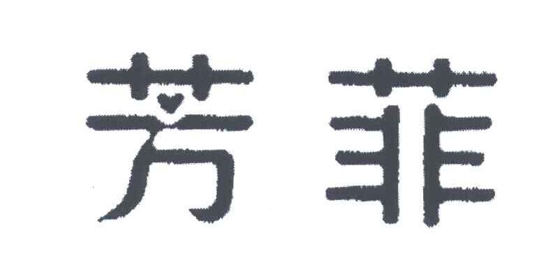 芳菲