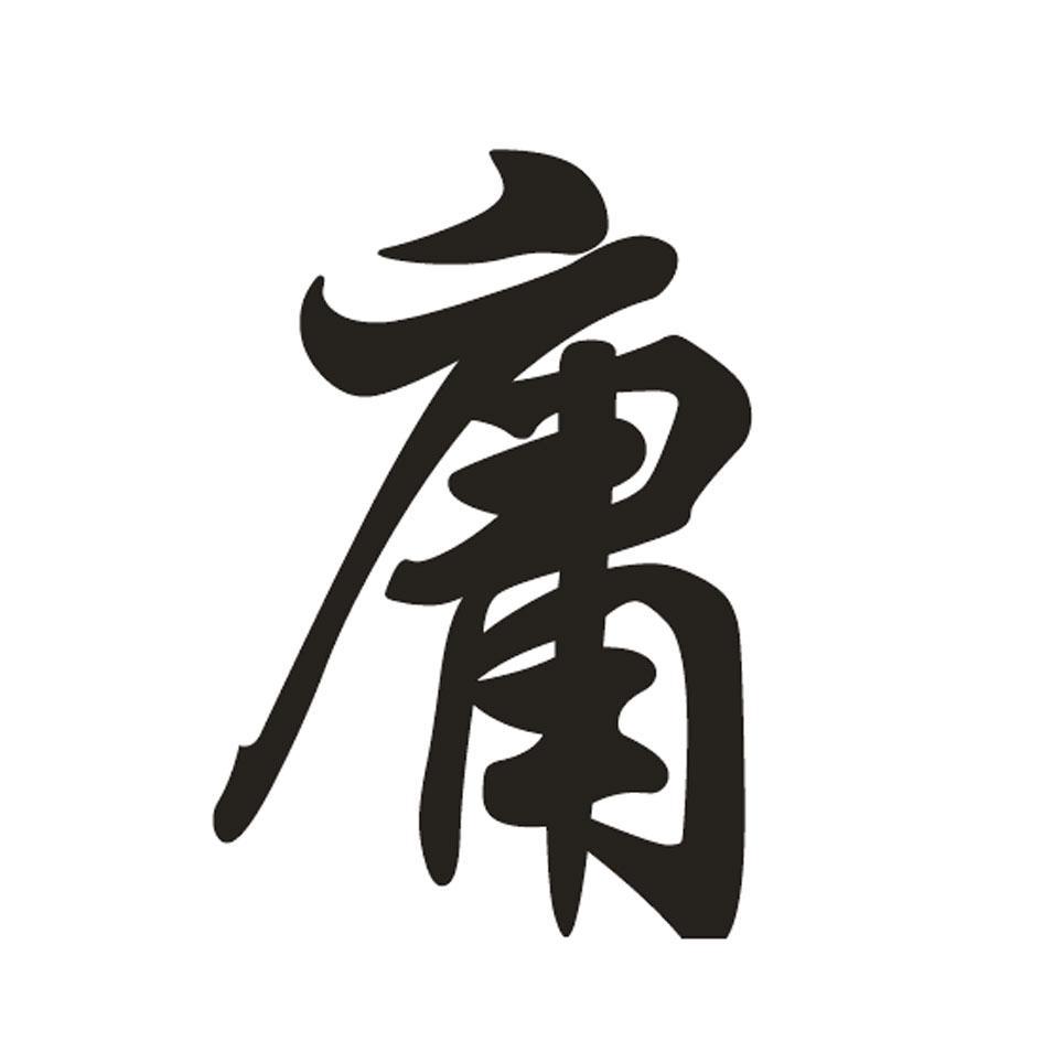 庸