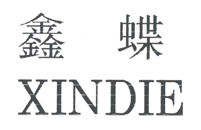 鑫蝶