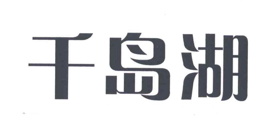 千岛湖