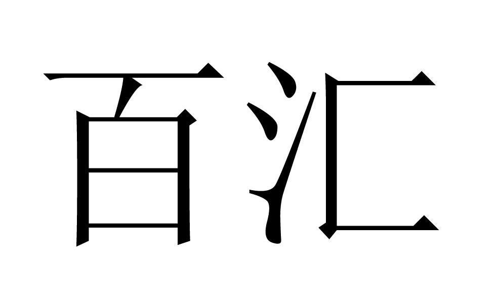 百汇