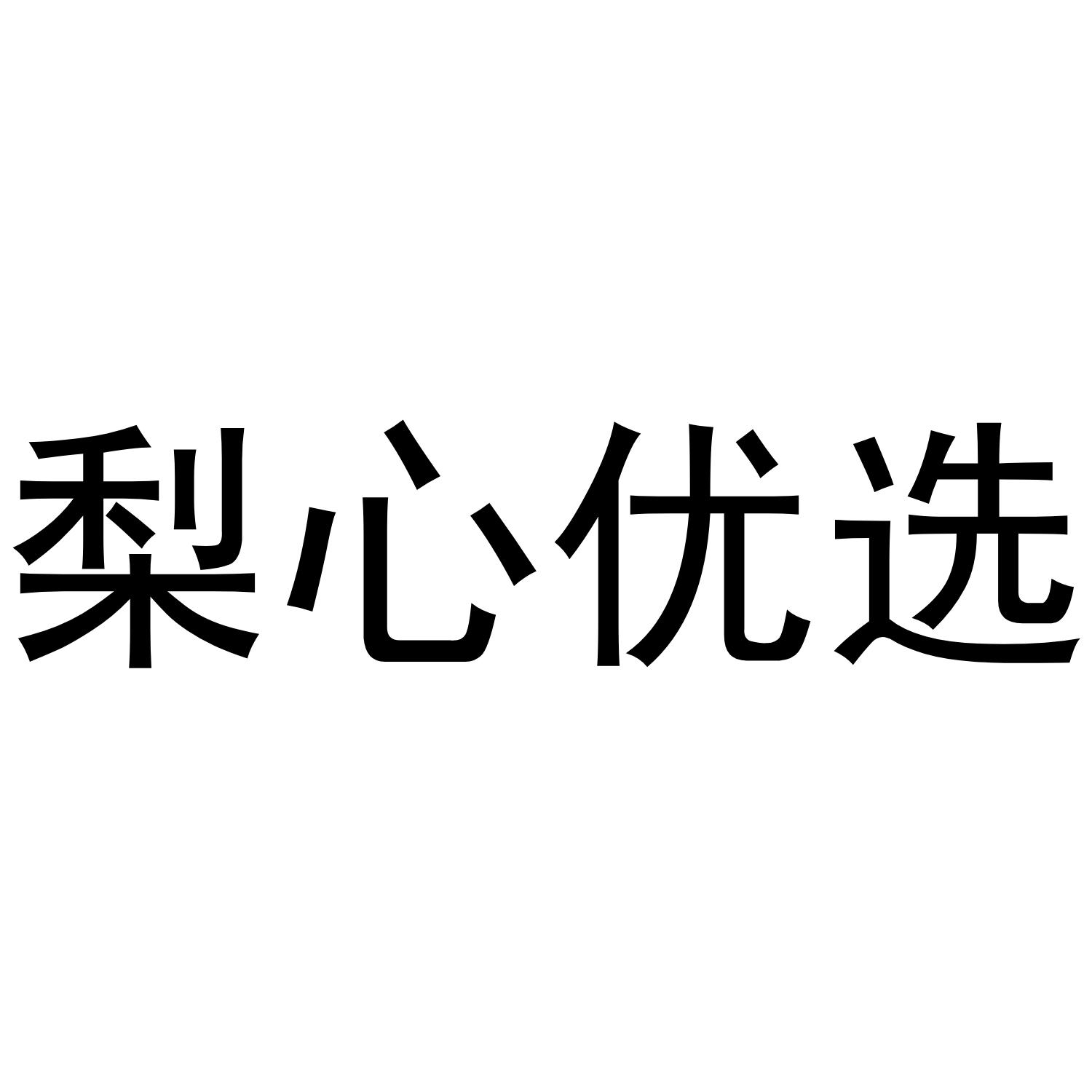 梨心优选