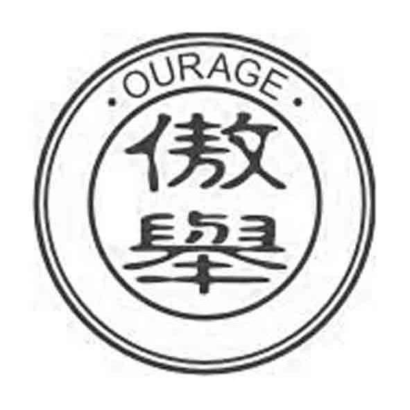 傲举 OURAGE