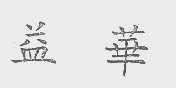 益华