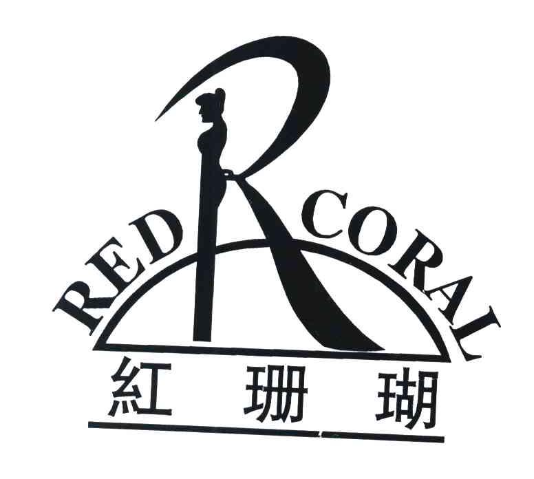 红珊瑚 REDRCORAL