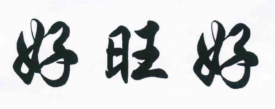 好旺好