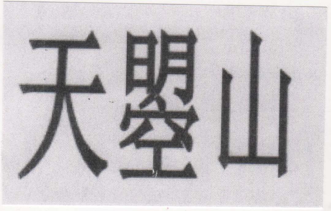 天曌山