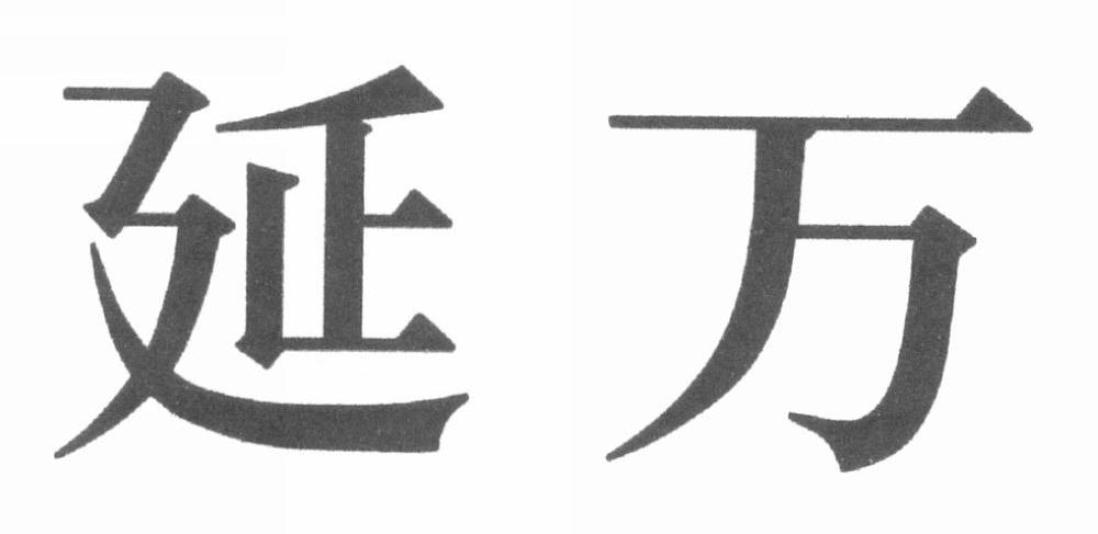 延万