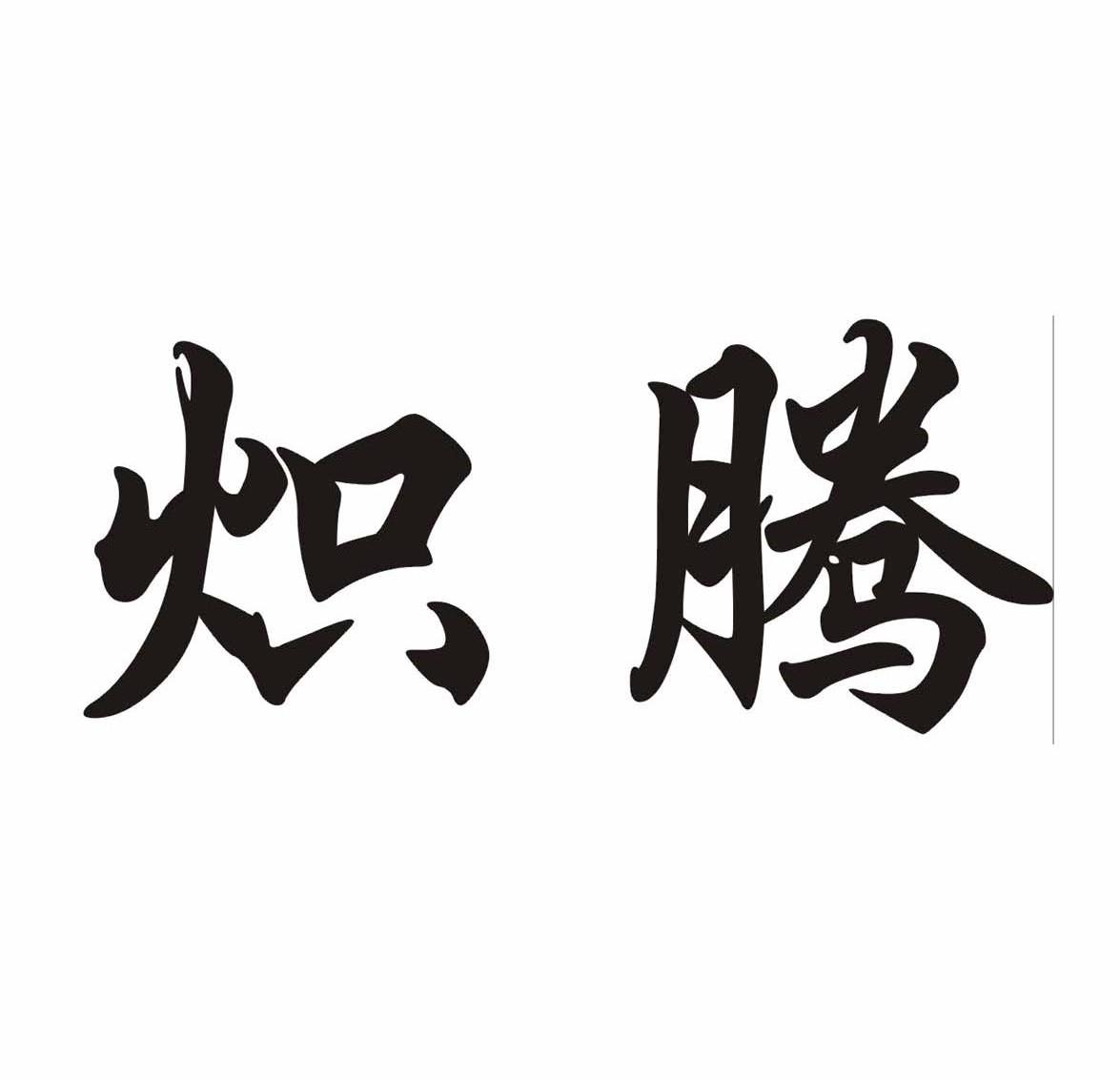 炽腾