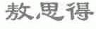 敖思得