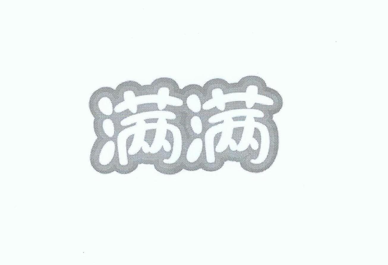 满满