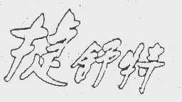 捷舒特