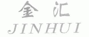 金汇
