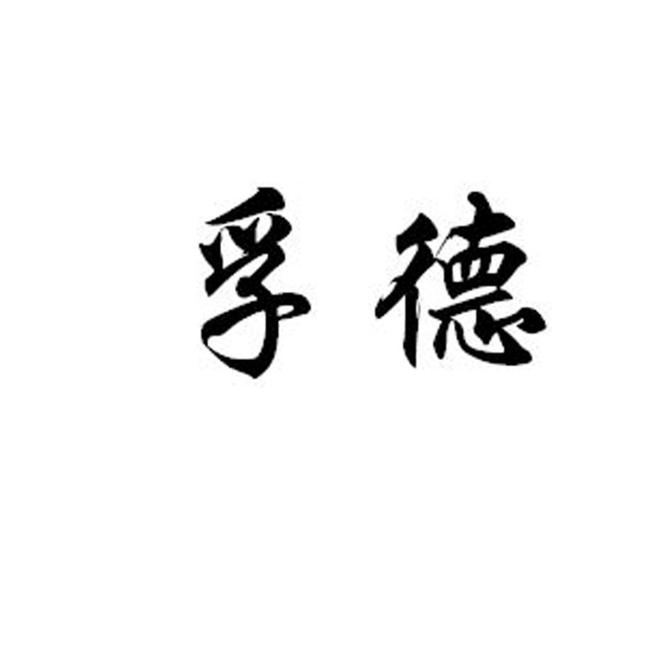 孚德