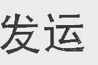 发运