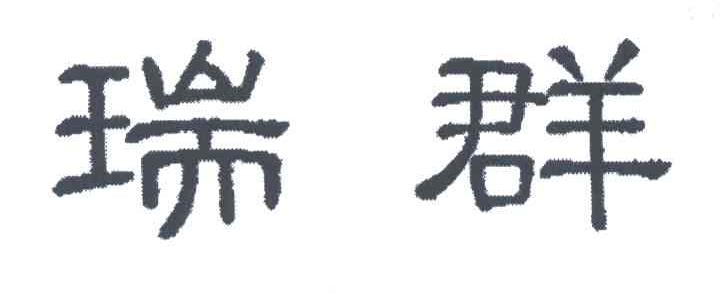 瑞群