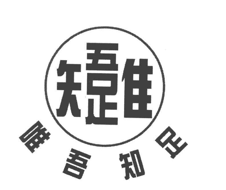 唯吾知足