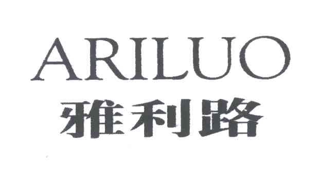 雅利路