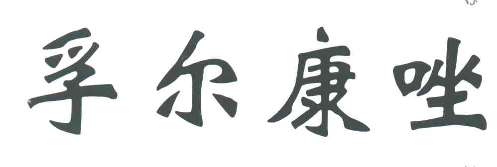 孚尔康唑
