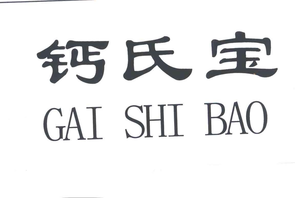 钙氏宝