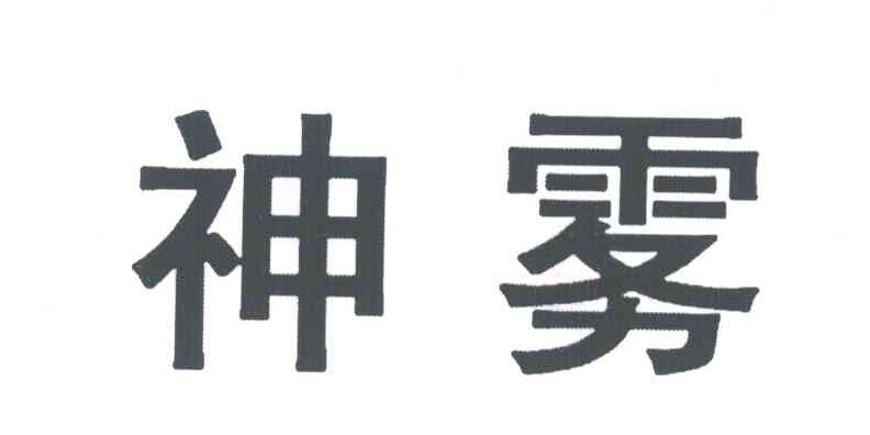神雾