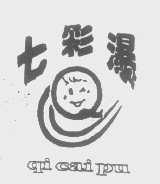 七彩瀑