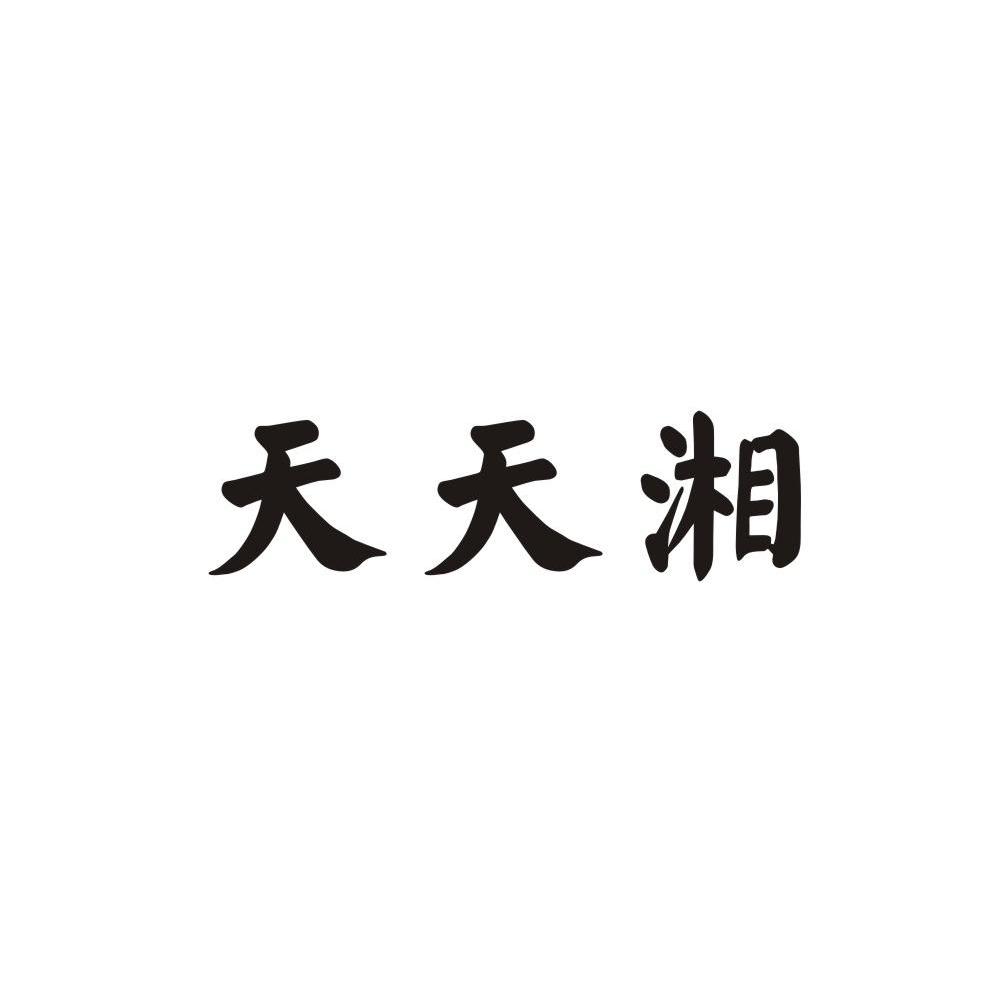 天天湘