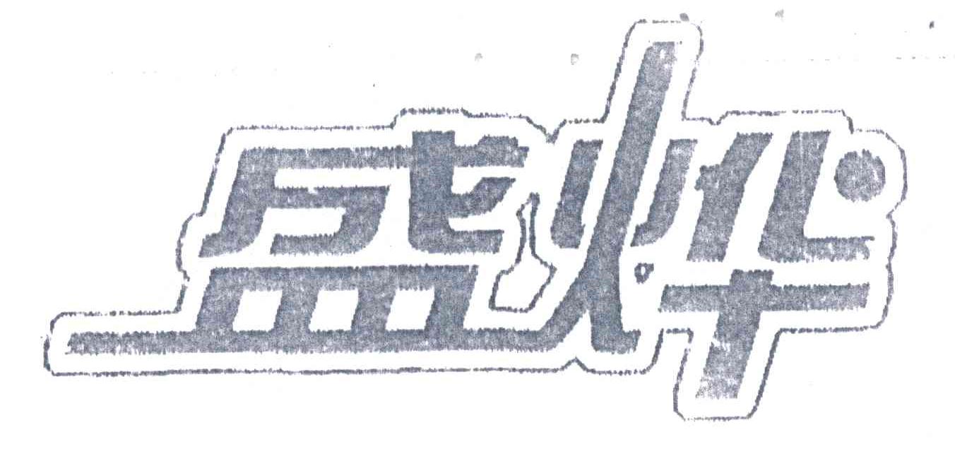 盛烨
