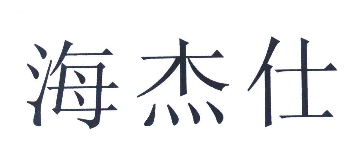 海杰仕