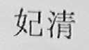 妃清