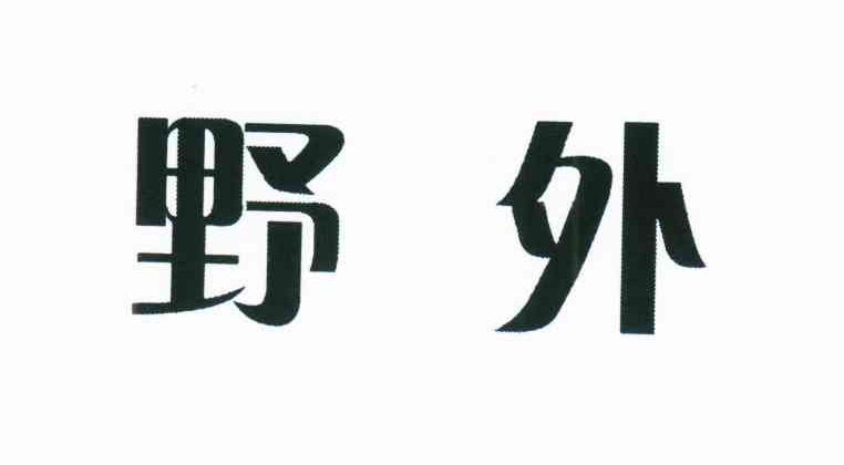 野外
