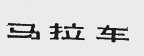 马拉车
