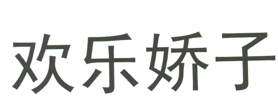 欢乐娇子