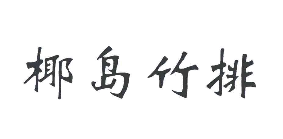 椰岛竹排
