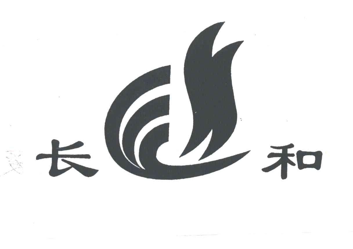 长和
