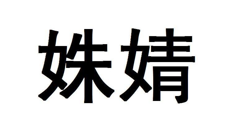 姝婧