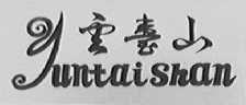 云台山