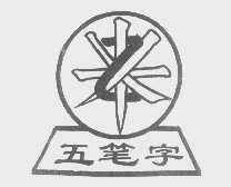 五笔字