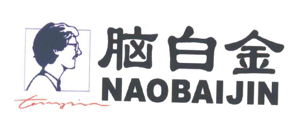 脑白金