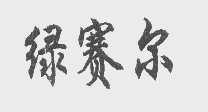 绿赛尔