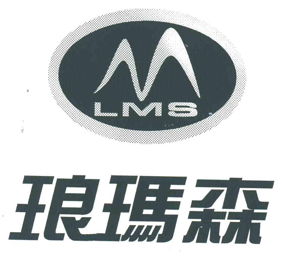 LMS;琅玛森及图形