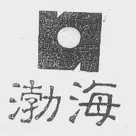 渤海