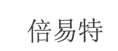 倍易特