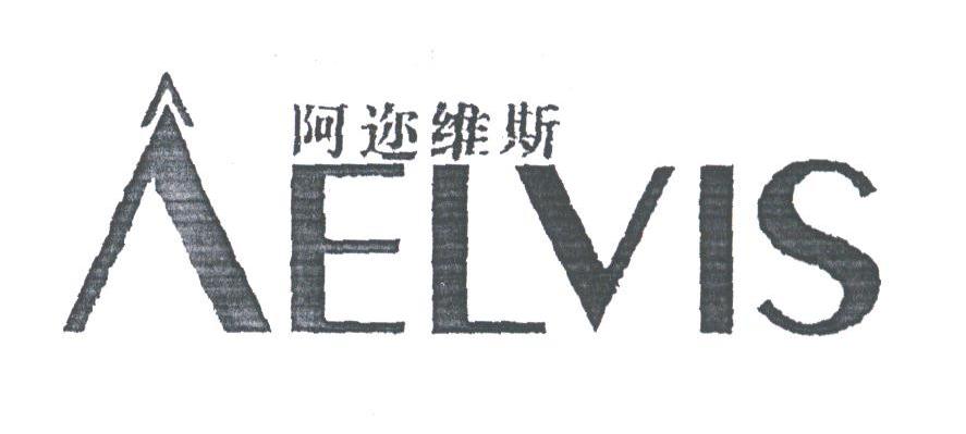 阿迩维斯;AELVIS