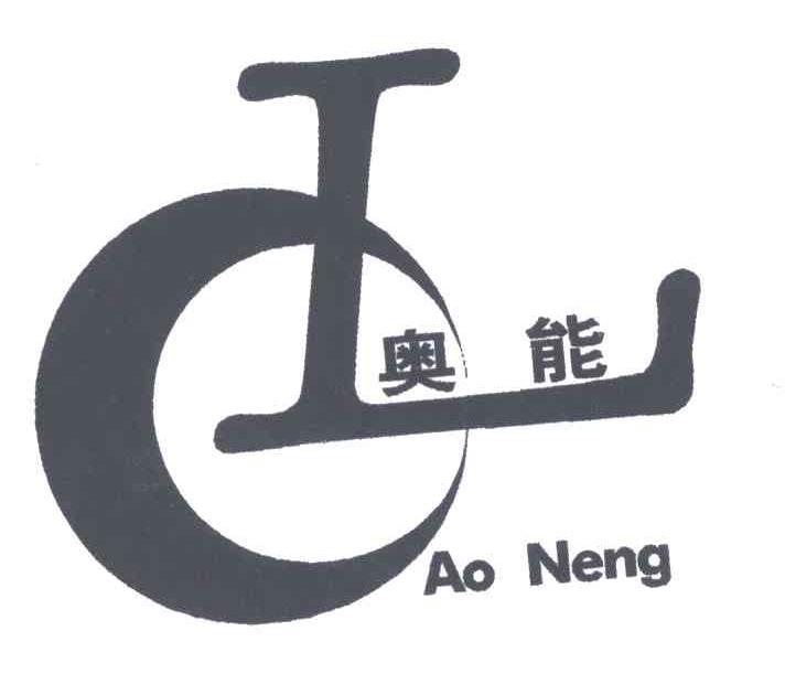 奥能